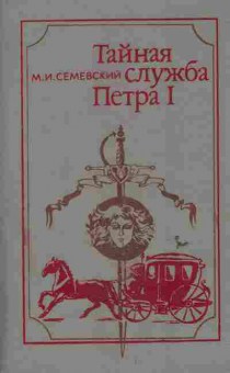 Книга Семевский М.И. Тайная служба Петра 1, 11-6427, Баград.рф